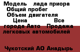  › Модель ­ лада приора › Общий пробег ­ 60 000 › Объем двигателя ­ 2 › Цена ­ 375 000 - Все города Авто » Продажа легковых автомобилей   . Чукотский АО,Анадырь г.